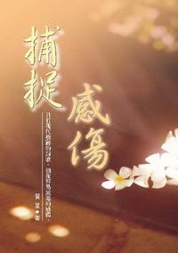 捕捉感傷 出版公司:秀威資訊科技 作者:賀星 類型:文學小說 PDF電子書 繁體中文版