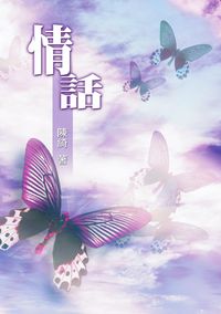 情話 出版公司:秀威資訊科技 作者:陳綺 類型:文學小說 PDF電子書 繁體中文版