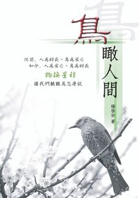 鳥瞰人間 出版公司:秀威資訊科技 作者:楊啟宗 類型:文學小說 PDF電子書 繁體中文版