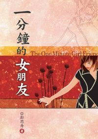 一分鐘的女朋友 出版公司:秀威資訊科技 作者:彭思舟 類型:文學小說 PDF電子書 繁體中文版