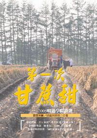 第一次甘蔗甜:2005明道學院詩選 出版公司:秀威資訊科技 作者:明道新詩班 類型:文學小說 PDF電子書 繁體中文版