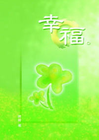 幸福 出版公司:秀威資訊科技 作者:陳綺 類型:文學小說 PDF電子書 繁體中文版