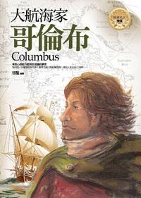 大航海家:哥倫布 出版公司:驛站文化 作者:邢豔 類型:文學小說 PDF電子書 繁體中文版