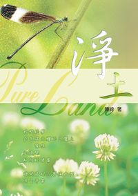 淨土 出版公司:秀威資訊科技 作者:陳綺 類型:文學小說 PDF電子書 繁體中文版