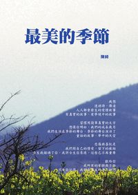 最美的季節 出版公司:秀威資訊科技 作者:陳綺 類型:文學小說 PDF電子書 繁體中文版