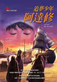 追夢少年:阿達修 出版公司:鳴嵐國際智識 作者:王莫 類型:文學小說 PDF電子書 繁體中文版