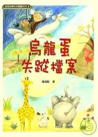 烏龍蛋失蹤檔案 出版公司:秀威資訊科技 作者:康逸藍 類型:文學小說 PDF電子書 繁體中文版