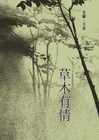 草木有情 出版公司:秀威資訊科技 作者:米羅.卡索 類型:文學小說 PDF電子書 繁體中文版