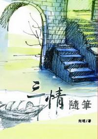 三情隨筆 出版公司:秀威資訊科技 作者:向明 類型:文學小說 PDF電子書 繁體中文版