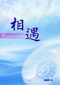 相遇 出版公司:秀威資訊科技 作者:陳恩華 類型:文學小說 PDF電子書 繁體中文版