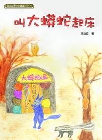 叫大蟒蛇起床 出版公司:秀威資訊科技 作者:康逸藍 類型:文學小說 PDF電子書 繁體中文版