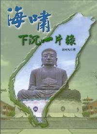 海嘯:下沉一片綠 出版公司:秀威資訊科技 作者:游施和 類型:文學小說 PDF電子書 繁體中文版