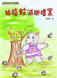 抽脂蚊減肥檔案 出版公司:秀威資訊科技出版 作者:康逸藍 類型:文學小說 PDF電子書 繁體中文版