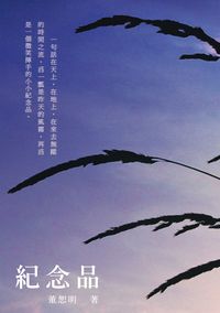 紀念品 出版公司:秀威資訊科技 作者:董恕明 類型:文學小說 PDF電子書 繁體中文版