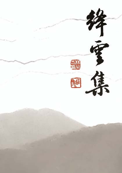 絳雲集 出版公司:秀威資訊科技 作者:葉珠紅 類型:文學小說 PDF電子書 繁體中文版