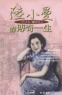 陸小曼的傳奇一生:一代才女 曠世佳人 出版公司:德威國際文化 作者:柴草 類型:文學小說 PDF電子書 繁體中文版
