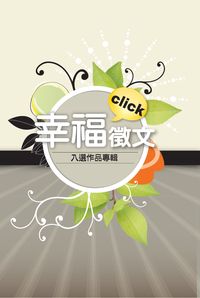 幸福Click徵文:入選作品專輯 出版公司:秀威資訊科技 作者:詹靚秋執行編輯 類型:文學小說 PDF電子書 繁體中文版