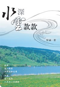水深雲款款 出版公司:秀威資訊科技 作者:涵 類型:文學小說 PDF電子書 繁體中文版