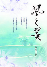 風之翼 出版公司:秀威資訊科技 作者:川 類型:文學小說 PDF電子書 繁體中文版