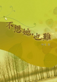 不想她, 也難 出版公司:秀威資訊科技 作者:妍音 類型:文學小說 PDF電子書 繁體中文版