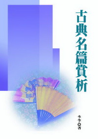 古典名篇賞析 出版公司:秀威資訊科技 作者:李李 類型:文學小說 PDF電子書 繁體中文版