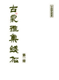 古泉雅集錢拓 出版公司:秀威資訊科技出版 作者:古泉雅集編輯委員會 類型:文學小說 PDF電子書 繁體中文版