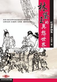 林黛玉的異想世界:紅樓夢論集 出版公司:秀威資訊科技出版 作者:朱嘉雯 類型:文學小說 PDF電子書 繁體中文版