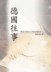 德國往事 出版公司:秀威資訊科技 作者:吳秋祥 類型:文學小說 PDF電子書 繁體中文版