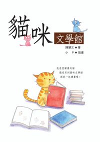 貓咪文學館 出版公司:秀威資訊科技 作者:陳慧 類型:文學小說 PDF電子書 繁體中文版
