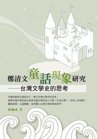 鄭清文童話現象研究:台灣文學史的思考 出版公司:秀威資訊科技 作者:徐錦成 類型:文學小說 PDF電子書 繁體中文版