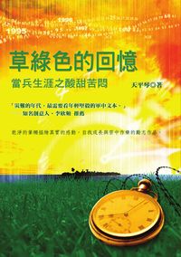 草綠色的回憶:當兵生涯之酸甜苦悶 出版公司:秀威資訊科技 作者:天平琴 類型:文學小說 PDF電子書 繁體中文版