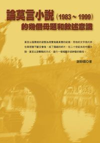 論莫言小說(1983-1999)的幾個母題和敘述意識 出版公司:秀威資訊科技 作者:謝靜國 類型:文學小說 PDF電子書 繁體中文版