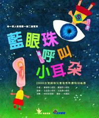 藍眼珠呼叫小耳朵:每一個人都是獨一無二的寶貝 出版公司:鳴嵐國際智識 作者:黃郁昕、黃郁辰 類型:文學小說 PDF電子書 繁體中文版