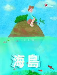 海島 出版公司:鳴嵐國際智識 作者:王莫 類型:文學小說 PDF電子書 繁體中文版