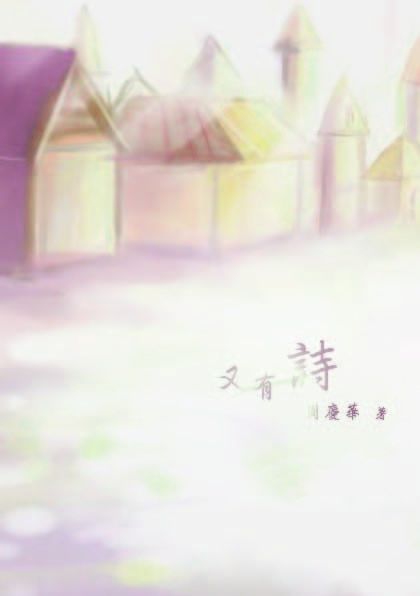 又有詩 出版公司:秀威資訊科技出版 作者:周慶華 類型:文學小說 PDF電子書 繁體中文版