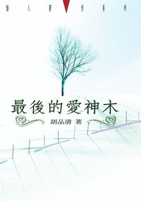 最後的愛神木 出版公司:秀威資訊科技 作者:胡品清 類型:文學小說 PDF電子書 繁體中文版
