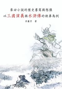 章回小說的書寫與想像:以三國演義與水滸傳的敘事為例 出版公司:秀威資訊科技 作者:許麗芳 類型:文學小說 PDF電子書 繁體中文版