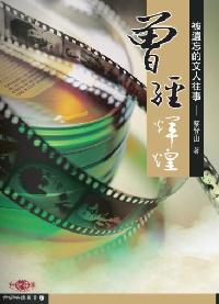 曾經輝煌:被遺忘的文人往事 出版公司:秀威資訊科技 作者:蔡登山 類型:文學小說 PDF電子書 繁體中文版