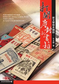 打開塵封的書箱:新文學版本雜話 出版公司:秀威資訊科技出版 作者:朱金順 類型:文學小說 PDF電子書 繁體中文版