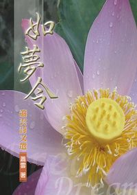 如夢令:蕭雲詩文選 出版公司:秀威資訊科技 作者:蕭雲 類型:文學小說 PDF電子書 繁體中文版