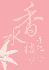 香水樓手記 出版公司:秀威資訊科技 作者:胡品清 類型:文學小說 PDF電子書 繁體中文版