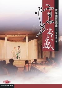 情多處處有戲:賈馨園談戲曲 出版公司:秀威資訊科技 作者:賈馨園 類型:文學小說 PDF電子書 繁體中文版