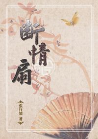 斷情扇 出版公司:秀威資訊科技 作者:張行知 類型:文學小說 PDF電子書 繁體中文版
