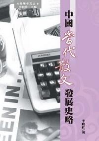 中國當代散文發展史略 出版公司:秀威資訊科技 作者:李曉虹 類型:文學小說 PDF電子書 繁體中文版