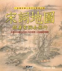 宋詞地圖:跟著宋詞去旅行 出版公司:德威國際文化 作者:姚穎、彭程 類型:文學小說 PDF電子書 繁體中文版