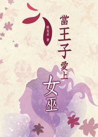 當王子愛上女巫 出版公司:秀威資訊科技 作者:蘇友貞 類型:文學小說 PDF電子書 繁體中文版