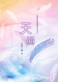 天羽:一個探索與追尋的故事 出版公司:秀威資訊科技 作者:邱千瑜 類型:文學小說 PDF電子書 繁體中文版
