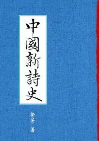 中國新詩史 出版公司:秀威資訊科技 作者:徐芳 類型:文學小說 PDF電子書 繁體中文版