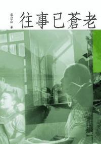 往事已蒼老 出版公司:秀威資訊科技出版 作者:蔡登山 類型:文學小說 PDF電子書 繁體中文版