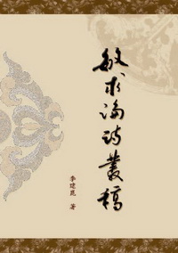 敏求論詩叢稿 出版公司:秀威資訊科技 作者:李建崑 類型:文學小說 PDF電子書 繁體中文版